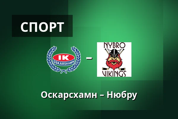 Оскарсхамн – Нюбру — Oskarshamn