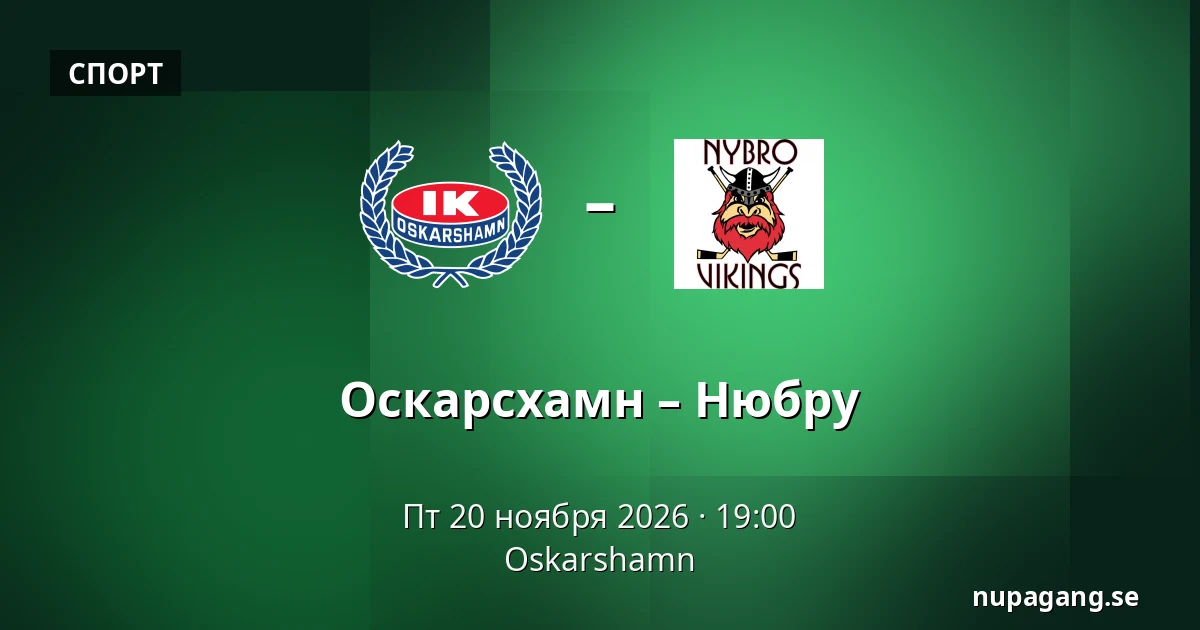 Оскарсхамн – Нюбру — Oskarshamn