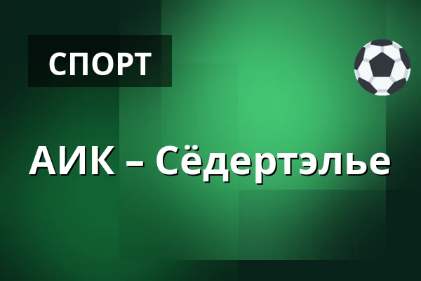 АИК – Сёдертелье — Стокгольм