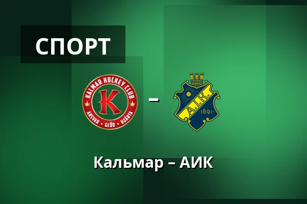 Кальмар – АИК — Kalmar