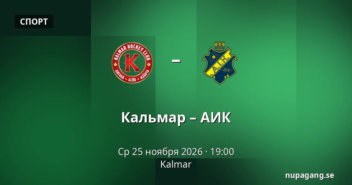 Кальмар – АИК — Kalmar