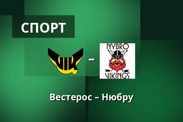 Вестерос – Нюбру — Västerås
