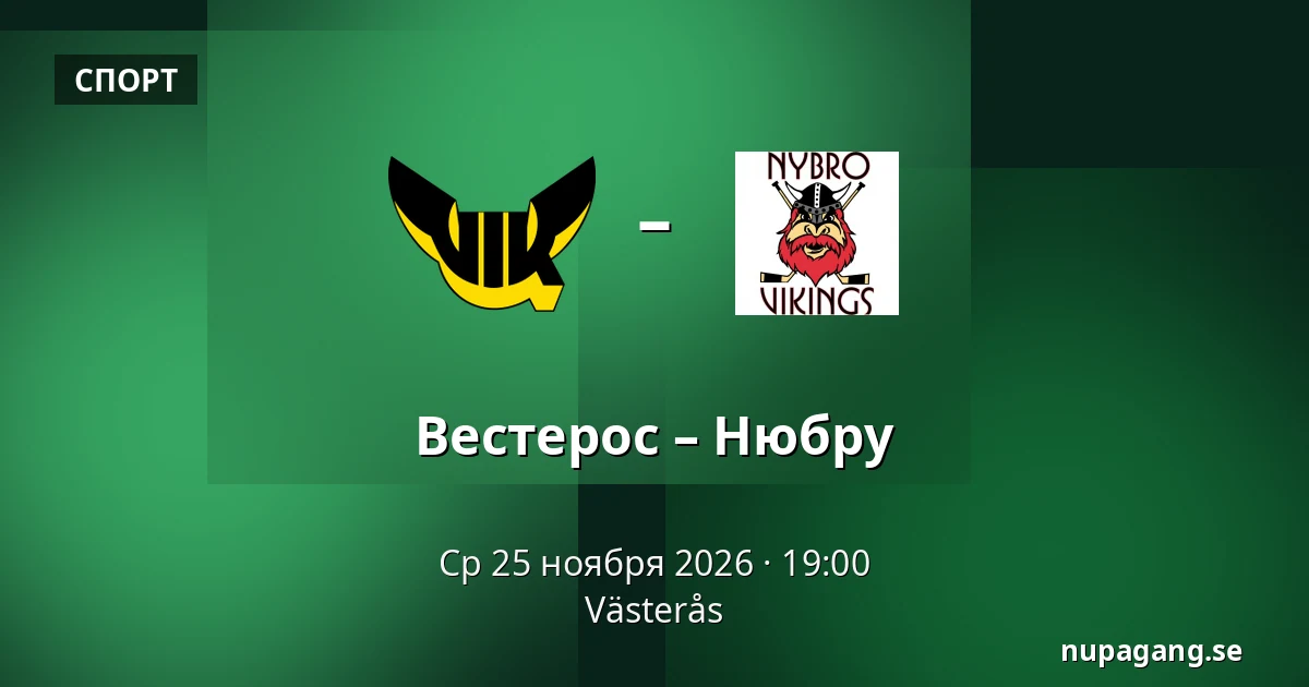 Вестерос – Нюбру — Västerås