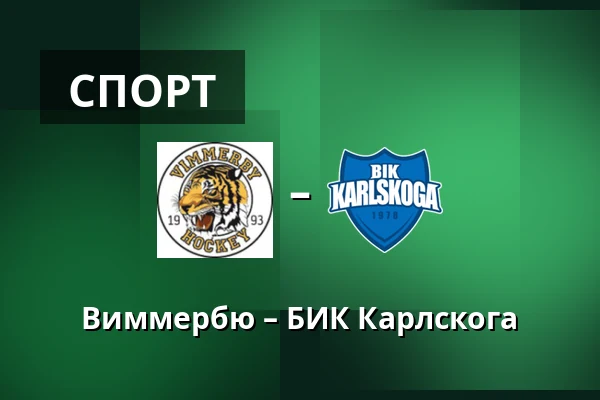 Виммербю – БИК Карлскуга — Vimmerby