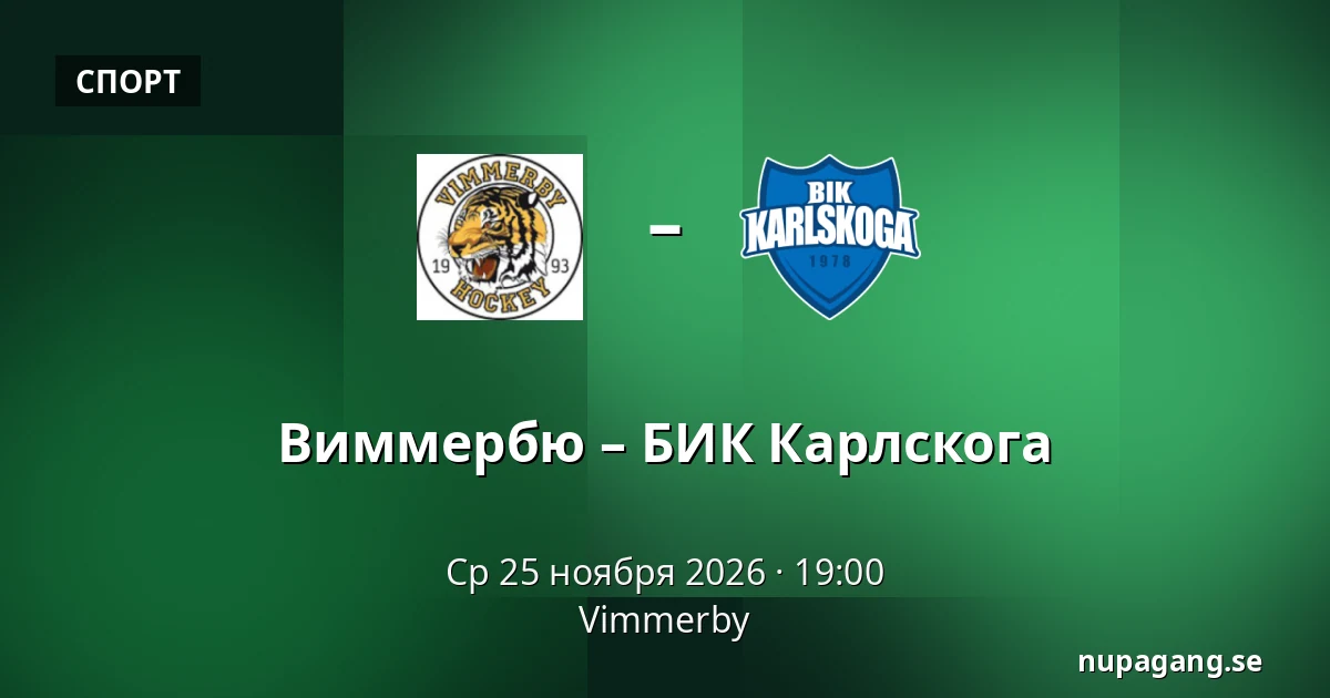 Виммербю – БИК Карлскуга — Vimmerby