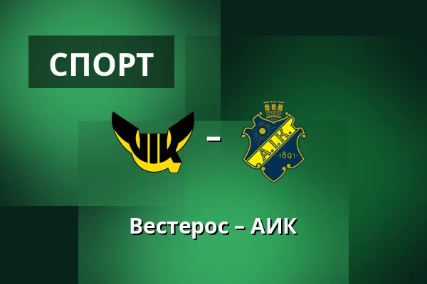 Вестерос – АИК — Västerås