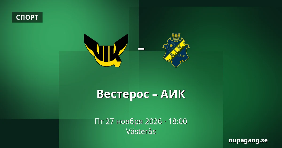 Вестерос – АИК — Västerås