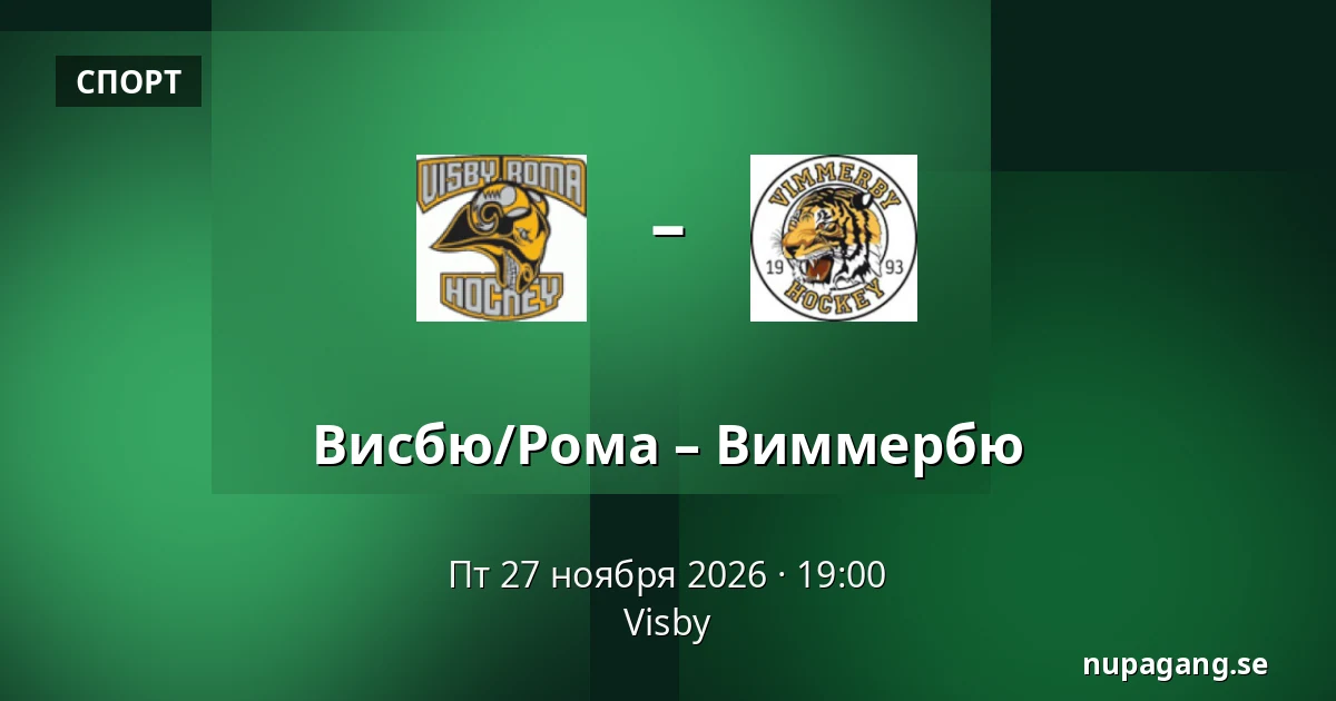 Висбю/Рума – Виммербю — Visby