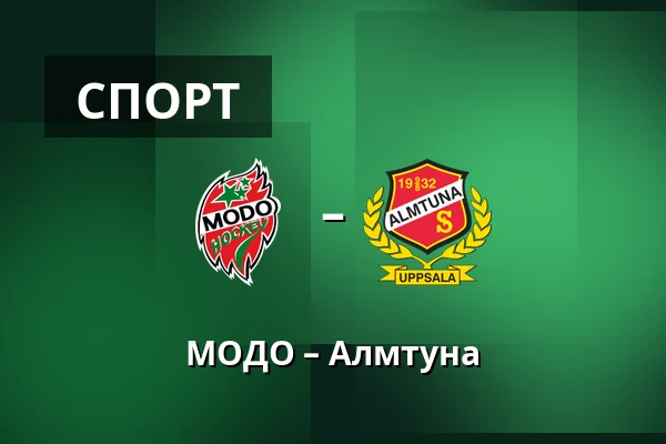 МОДО – Альмтуна — Örnsköldsvik