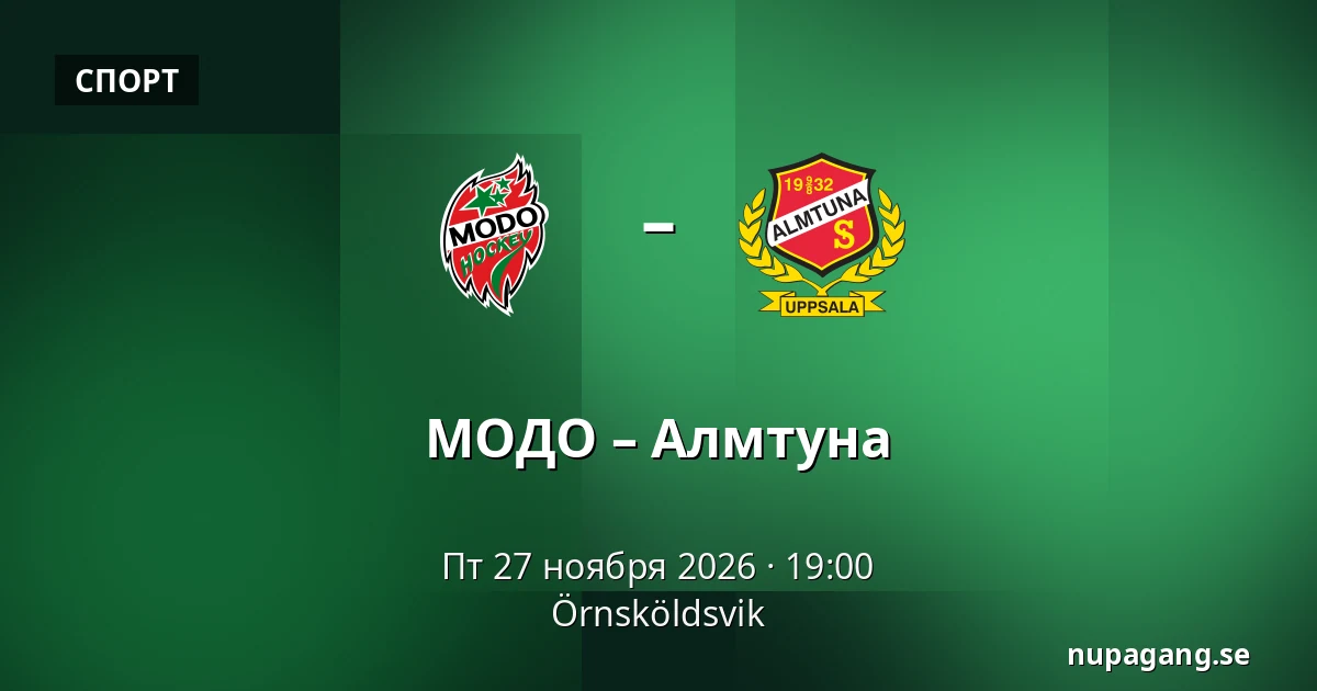 МОДО – Альмтуна — Örnsköldsvik