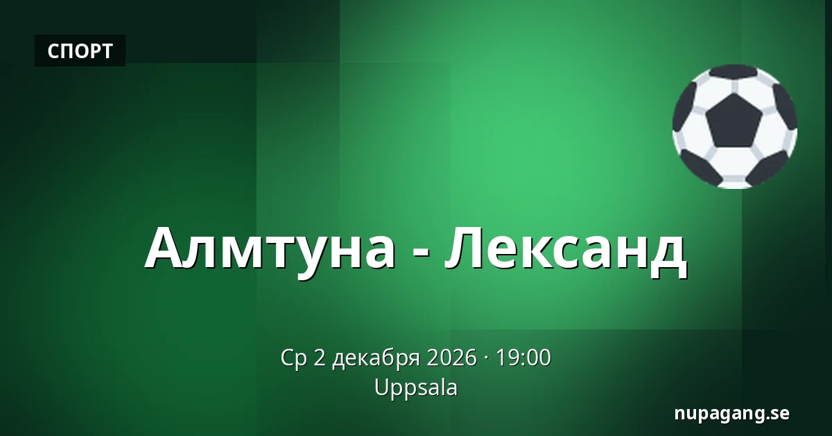 Альмтуна – Лександ — Uppsala