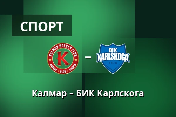 Кальмар – БИК Карлскуга — Kalmar