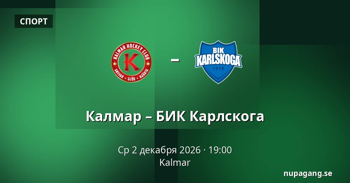 Кальмар – БИК Карлскуга — Kalmar
