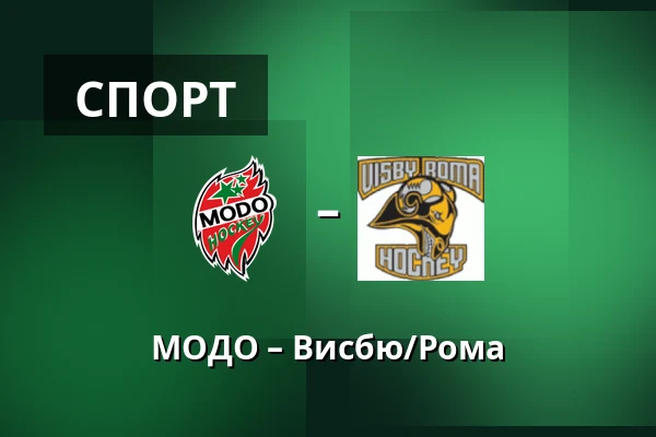 МОДО – Висбю/Рума — Örnsköldsvik