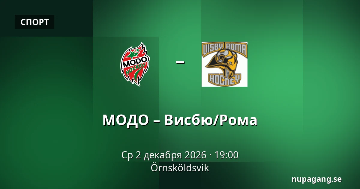 МОДО – Висбю/Рума — Örnsköldsvik