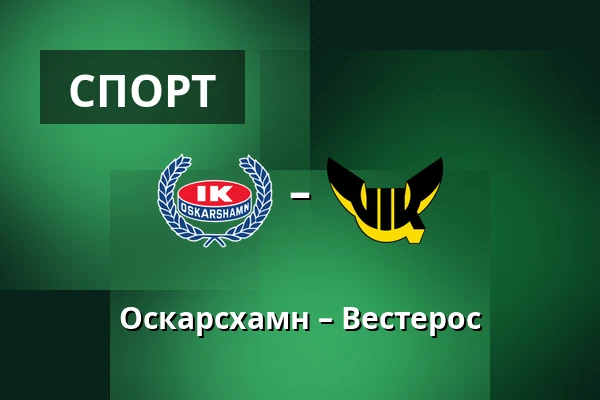 Оскарсхамн – Вестерос — Oskarshamn