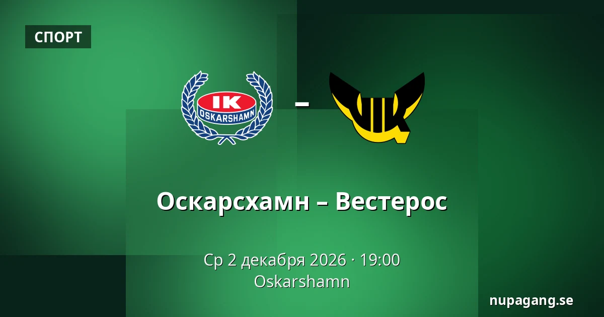 Оскарсхамн – Вестерос — Oskarshamn