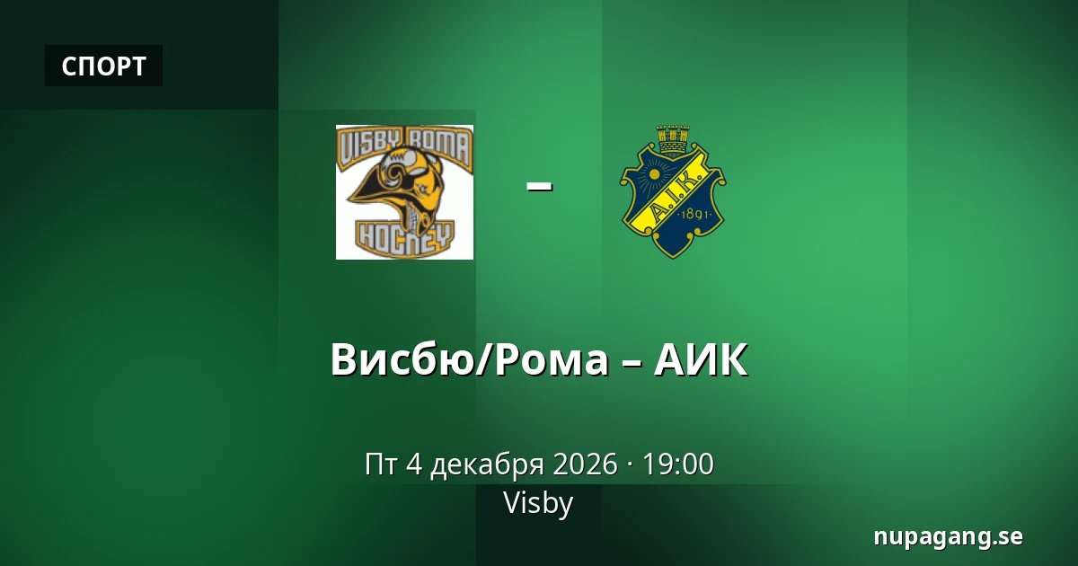 Висбю/Рума – АИК — Visby