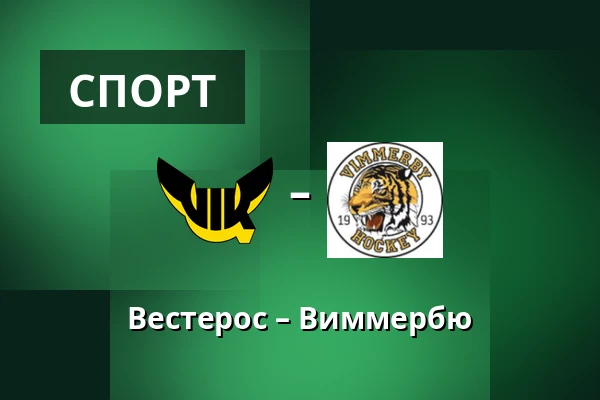 Вестерос – Виммербю — Västerås