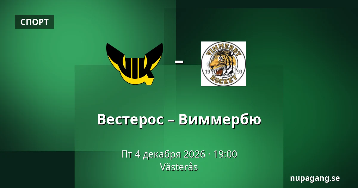 Вестерос – Виммербю — Västerås
