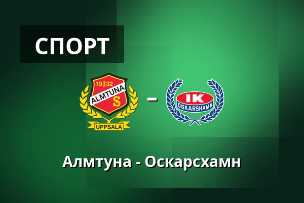 Альмтуна – Оскарсхамн — Uppsala