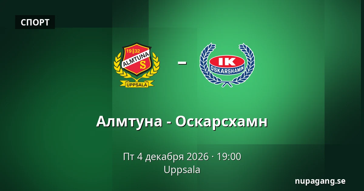 Альмтуна – Оскарсхамн — Uppsala