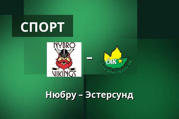 Нюбру – Эстерсунд — Nybro