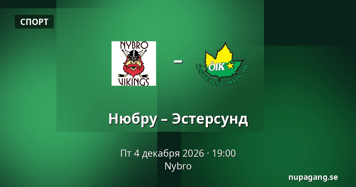Нюбру – Эстерсунд — Nybro