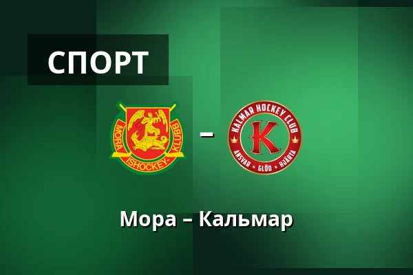 Мура – Кальмар — Mora