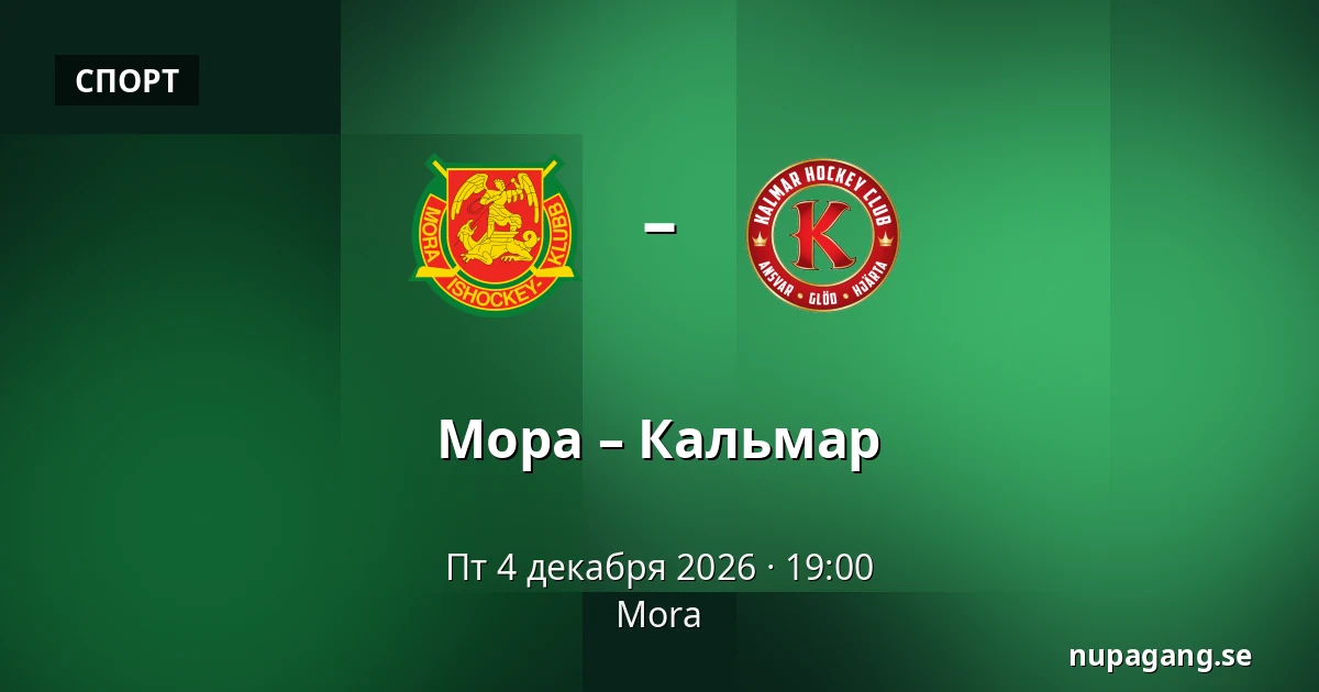 Мура – Кальмар — Mora