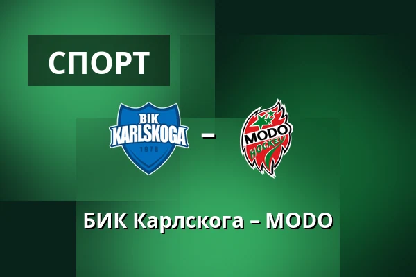 БИК Карлскуга – МОДО — Karlskoga