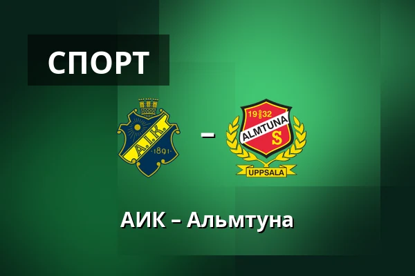 АИК – Альмтуна — Стокгольм