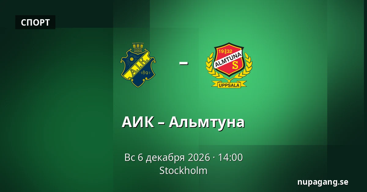 АИК – Альмтуна — Стокгольм