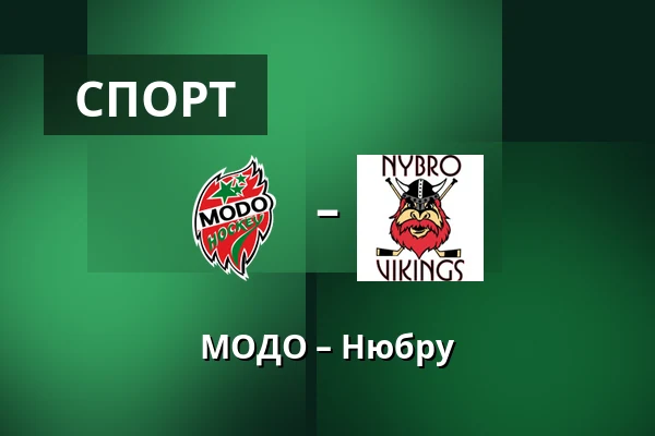МОДО – Нюбру — Örnsköldsvik