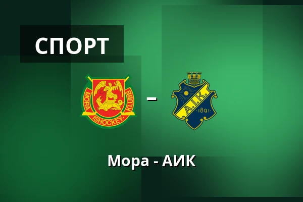 Мура – АИК — Mora