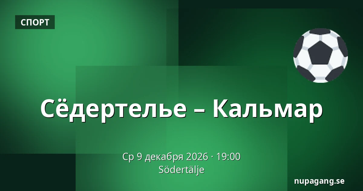 Сёдертелье – Кальмар — Södertälje