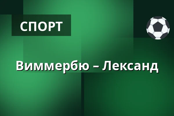 Виммербю – Лександ — Vimmerby