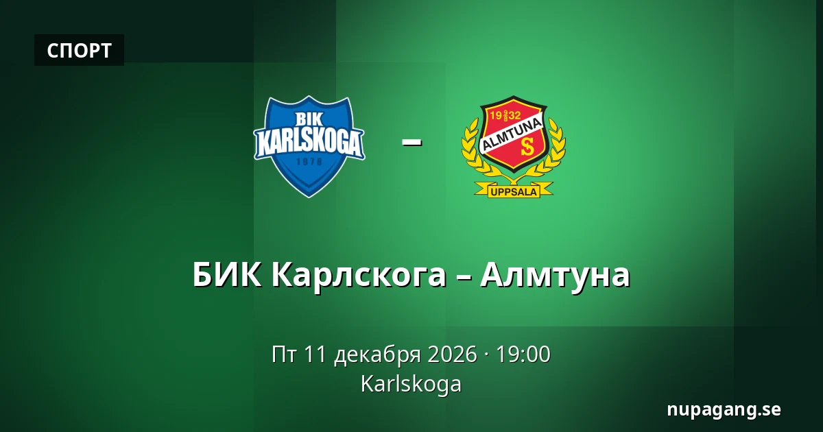 БИК Карлскуга – Альмтуна — Karlskoga
