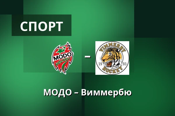 МОДО – Виммербю — Örnsköldsvik