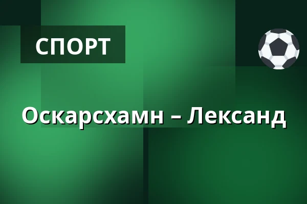 Оскарсхамн – Лександ — Oskarshamn