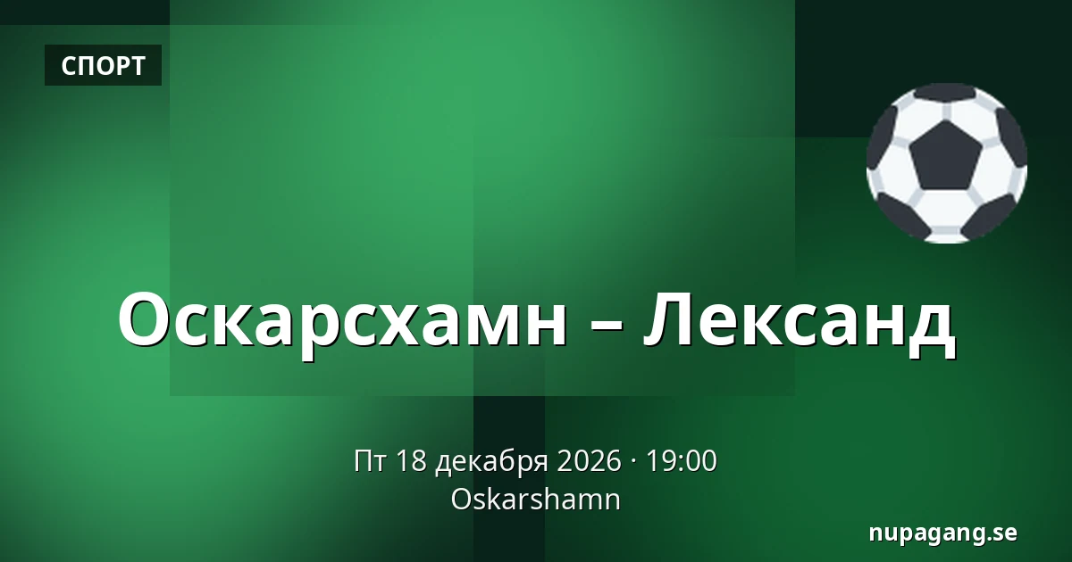 Оскарсхамн – Лександ — Oskarshamn