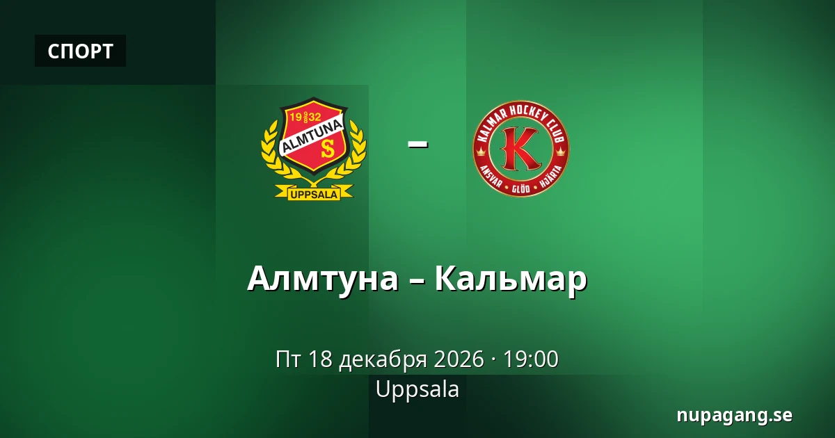 Альмтуна – Кальмар — Uppsala