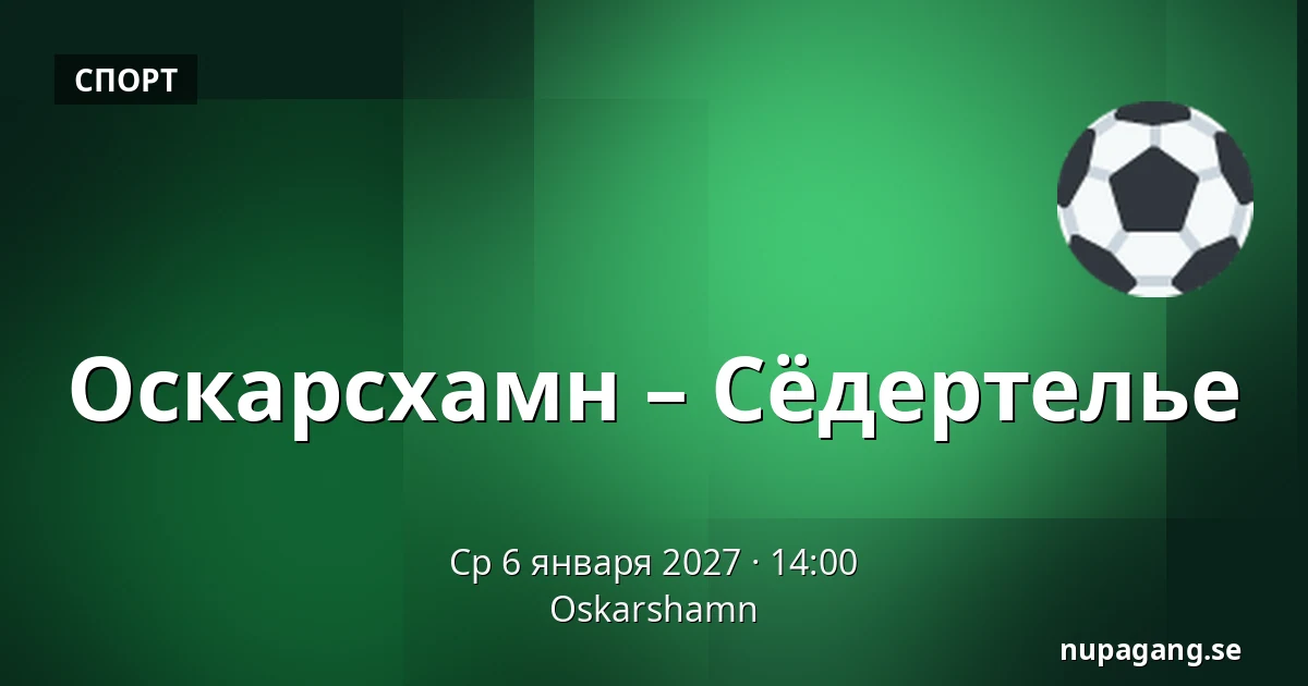 Оскарсхамн – Сёдертелье — Oskarshamn