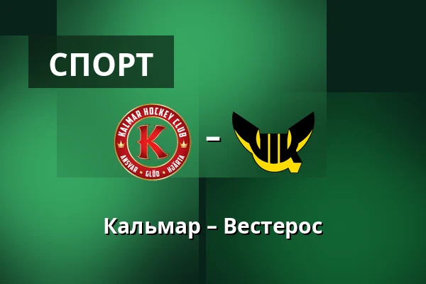 Кальмар – Вестерос — Kalmar