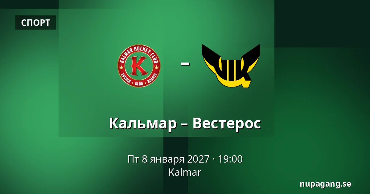 Кальмар – Вестерос — Kalmar