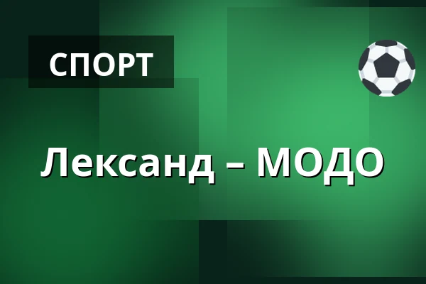Лександ – МОДО — Leksand