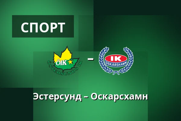 Эстерсунд – Оскарсхамн — Östersund