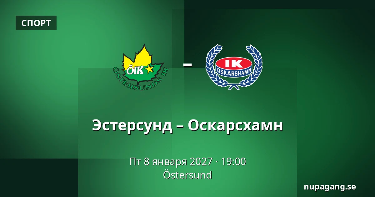 Эстерсунд – Оскарсхамн — Östersund