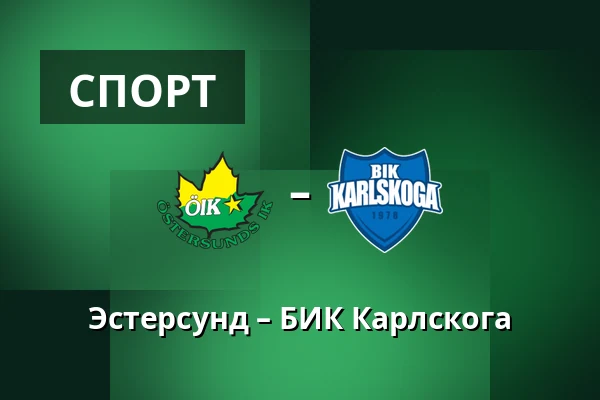 Эстерсунд – БИК Карлскуга — Östersund