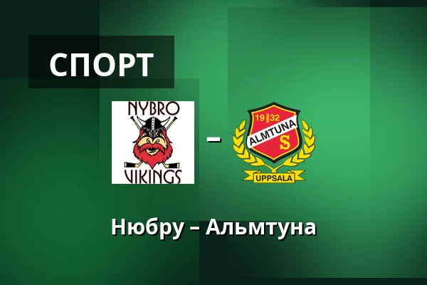 Нюбру – Альмтуна — Nybro
